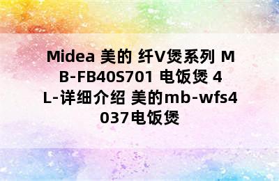 Midea 美的 纤V煲系列 MB-FB40S701 电饭煲 4L-详细介绍 美的mb-wfs4037电饭煲